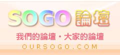 交流區|SOGO論壇–我們的論壇，大家的論壇 OURSOGO.COM